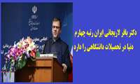 دکتر بافر لاریجانی ایران رتبه چهارم دنیا در تحصیلات دانشگاهی را دارد، 